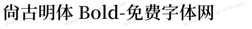 尙古明体 Bold字体转换